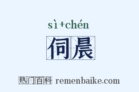 伺晨是什么意思的图片
